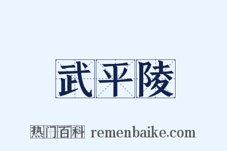 武平陵是什么意思的图片